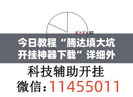 今日教程“腾达填大坑开挂神器下载”详细外挂透视辅助软件教程