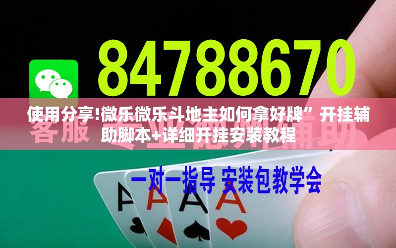 使用分享!微乐微乐斗地主如何拿好牌”开挂辅助脚本+详细开挂安装教程
