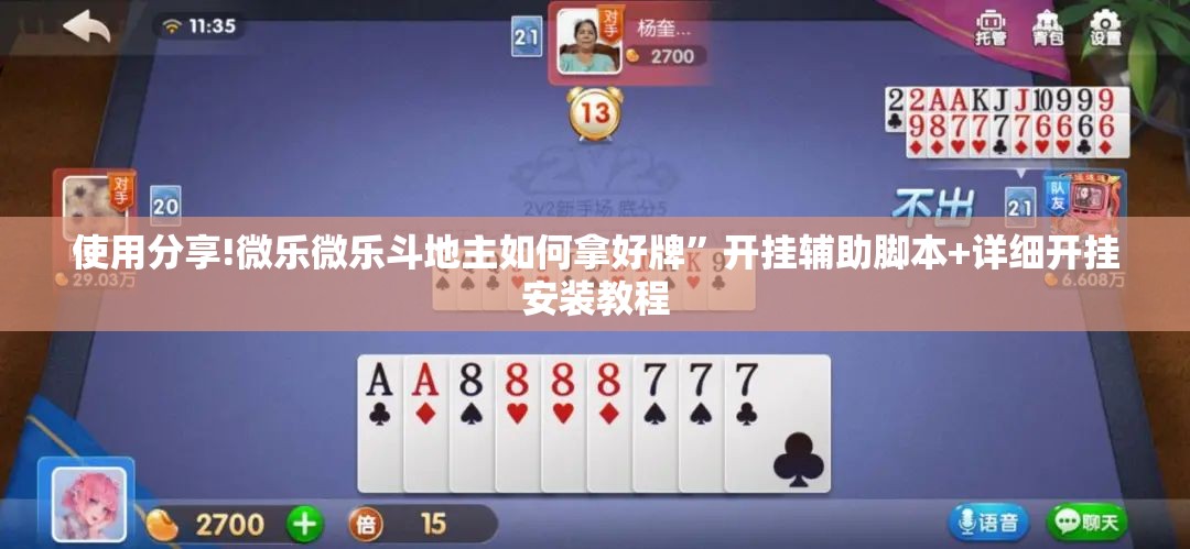 使用分享!微乐微乐斗地主如何拿好牌”开挂辅助脚本+详细开挂安装教程