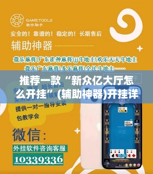 推荐一款“新众亿大厅怎么开挂”(辅助神器)开挂详细教程