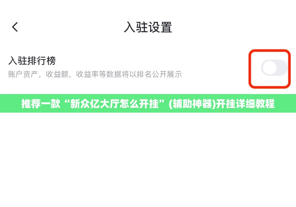 推荐一款“新众亿大厅怎么开挂”(辅助神器)开挂详细教程