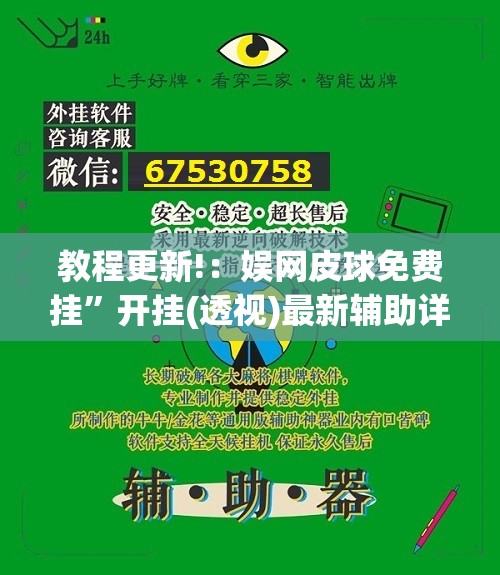 教程更新!：娱网皮球免费挂”开挂(透视)最新辅助详细