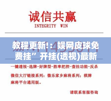 教程更新!：娱网皮球免费挂”开挂(透视)最新辅助详细