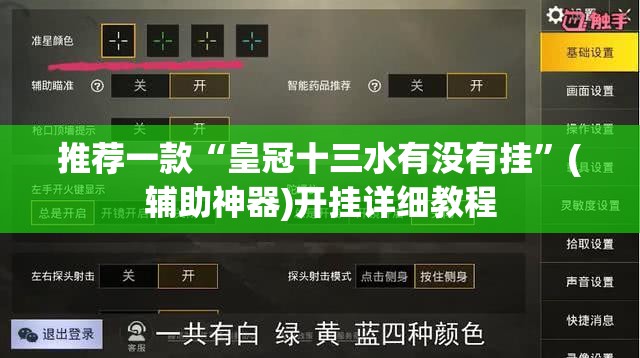 推荐一款“皇冠十三水有没有挂”(辅助神器)开挂详细教程