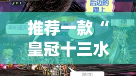 推荐一款“皇冠十三水有没有挂”(辅助神器)开挂详细教程