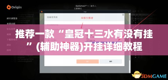 推荐一款“皇冠十三水有没有挂”(辅助神器)开挂详细教程