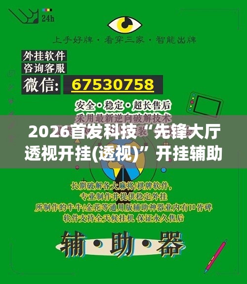 2026首发科技“先锋大厅透视开挂(透视)”开挂辅助脚本+详细开挂安装教程