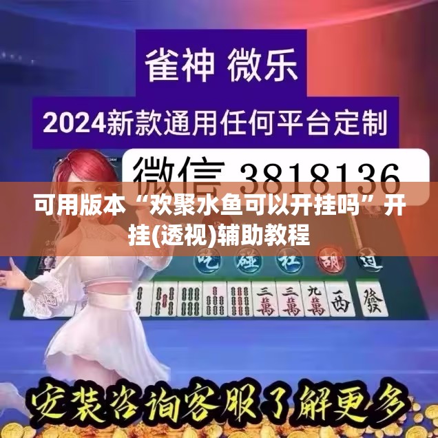 可用版本“欢聚水鱼可以开挂吗	”开挂(透视)辅助教程