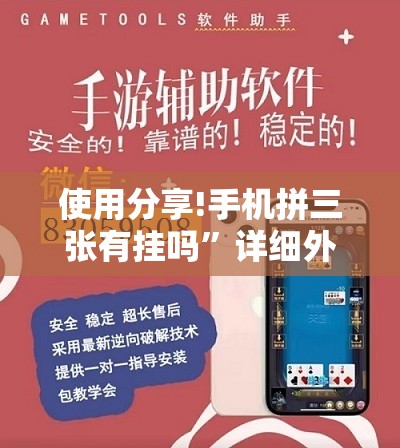 使用分享!手机拼三张有挂吗”详细外挂透视辅助软件教程