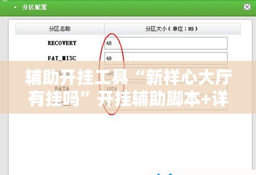 辅助开挂工具“新祥心大厅有挂吗”开挂辅助脚本+详细开挂安装教程