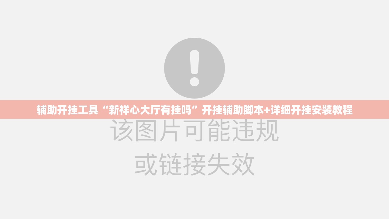 辅助开挂工具“新祥心大厅有挂吗”开挂辅助脚本+详细开挂安装教程