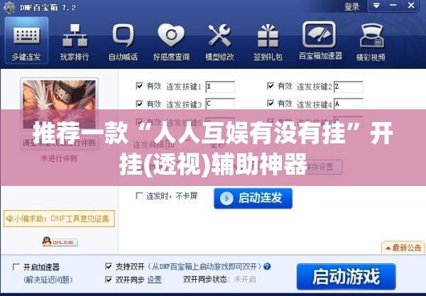 推荐一款“人人互娱有没有挂	”开挂(透视)辅助神器