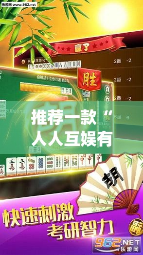 推荐一款“人人互娱有没有挂”开挂(透视)辅助神器
