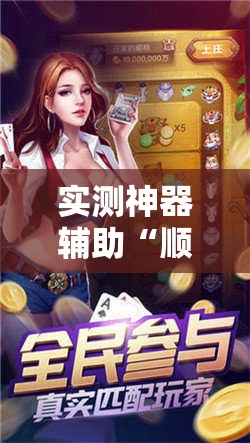 实测神器辅助“顺欣茶楼开挂免费软件”2026开挂教程步骤