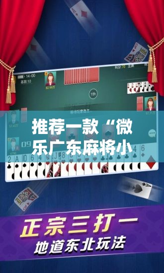 推荐一款“微乐广东麻将小程序开挂神器	”2026开挂教程步骤