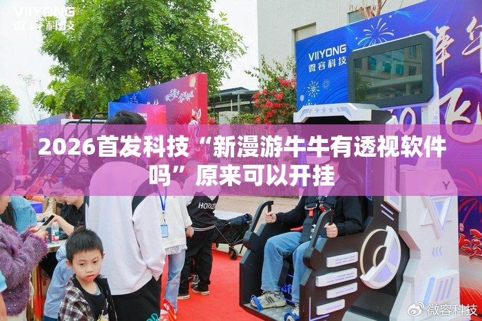 2026首发科技“新漫游牛牛有透视软件吗”原来可以开挂