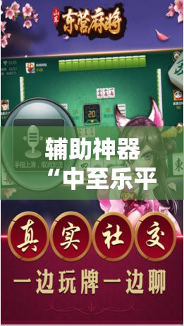 辅助神器“中至乐平麻将免费挂”科技辅助神器手机版