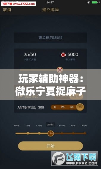 玩家辅助神器：微乐宁夏捉麻子辅助器免费版”详细外挂透视辅助软件教程