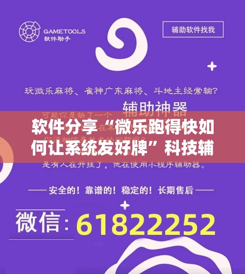 软件分享“微乐跑得快如何让系统发好牌”科技辅助神器手机版