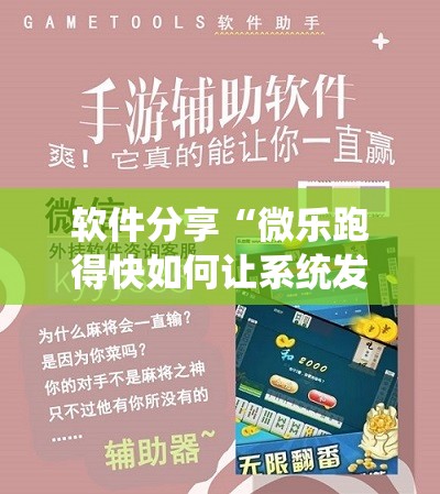 软件分享“微乐跑得快如何让系统发好牌”科技辅助神器手机版