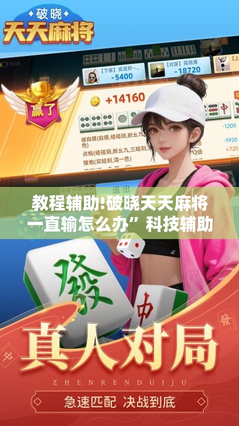 教程辅助!破晓天天麻将一直输怎么办”科技辅助神器手机版