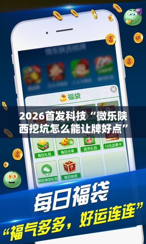 2026首发科技“微乐陕西挖坑怎么能让牌好点”详细分享装挂步骤