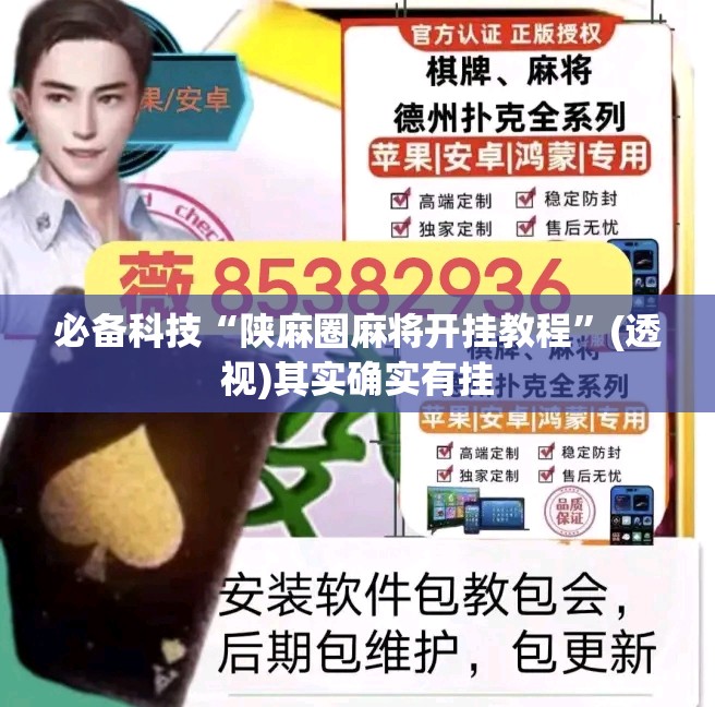必备科技“陕麻圈麻将开挂教程”(透视)其实确实有挂
