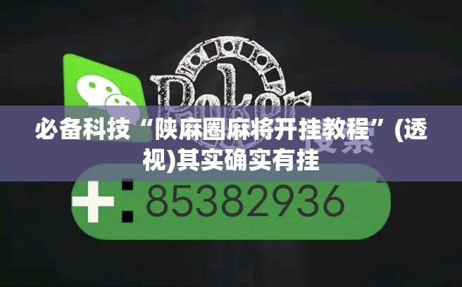 必备科技“陕麻圈麻将开挂教程”(透视)其实确实有挂