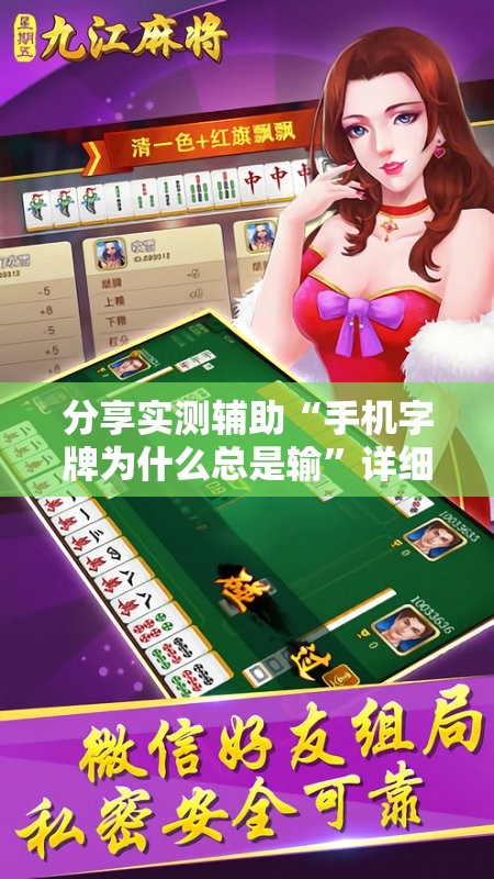 分享实测辅助“手机字牌为什么总是输”详细开挂教程
