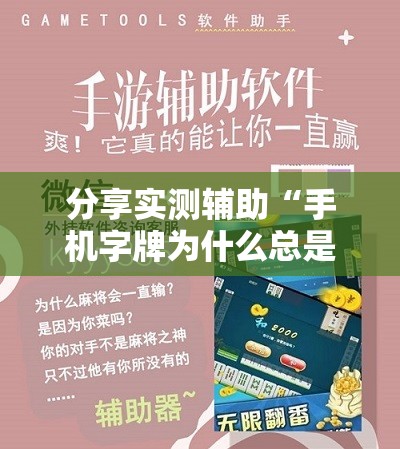 分享实测辅助“手机字牌为什么总是输”详细开挂教程