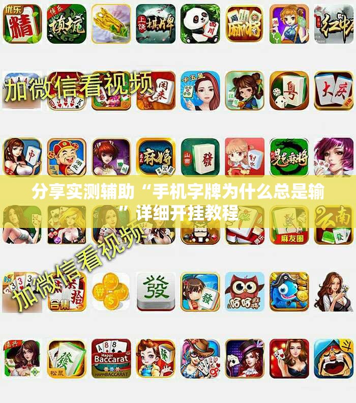分享实测辅助“手机字牌为什么总是输”详细开挂教程