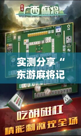 实测分享“东游麻将记牌器(通用版)免费”(透视)其实确实有挂