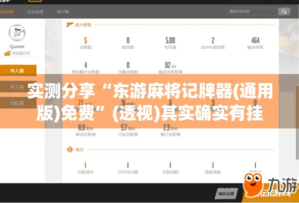 实测分享“东游麻将记牌器(通用版)免费”(透视)其实确实有挂