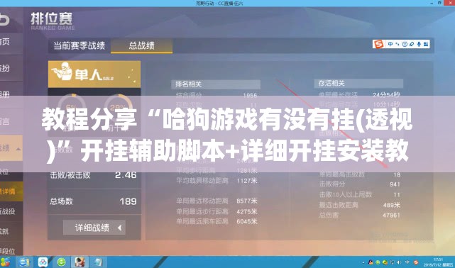教程分享“哈狗游戏有没有挂(透视)”开挂辅助脚本+详细开挂安装教程