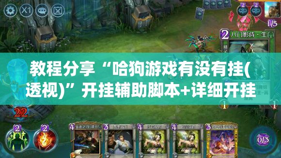 教程分享“哈狗游戏有没有挂(透视)”开挂辅助脚本+详细开挂安装教程