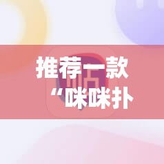 推荐一款“咪咪扑克挂”(辅助神器)开挂详细教程