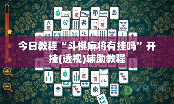 今日教程“斗棋麻将有挂吗”开挂(透视)辅助教程