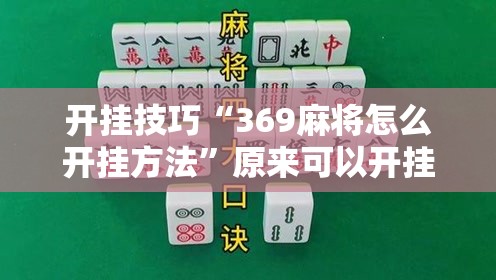 开挂技巧“369麻将怎么开挂方法”原来可以开挂