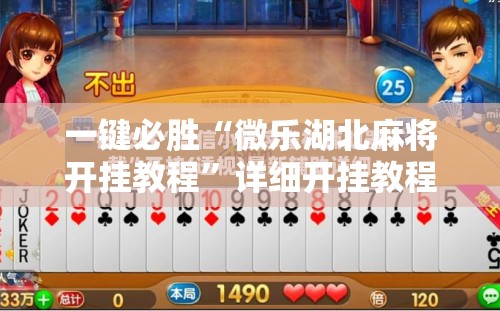 一键必胜“微乐湖北麻将开挂教程”详细开挂教程