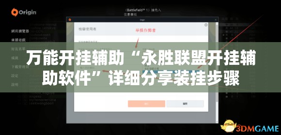 万能开挂辅助“永胜联盟开挂辅助软件”详细分享装挂步骤