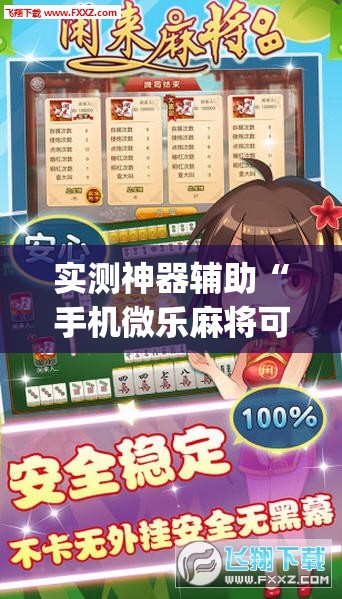 实测神器辅助“手机微乐麻将可以开挂吗？”开挂(透视)辅助神器