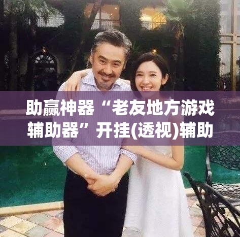 助赢神器“老友地方游戏辅助器”开挂(透视)辅助教程