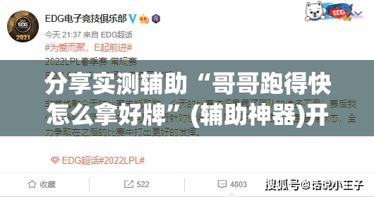 分享实测辅助“哥哥跑得快怎么拿好牌”(辅助神器)开挂详细教程