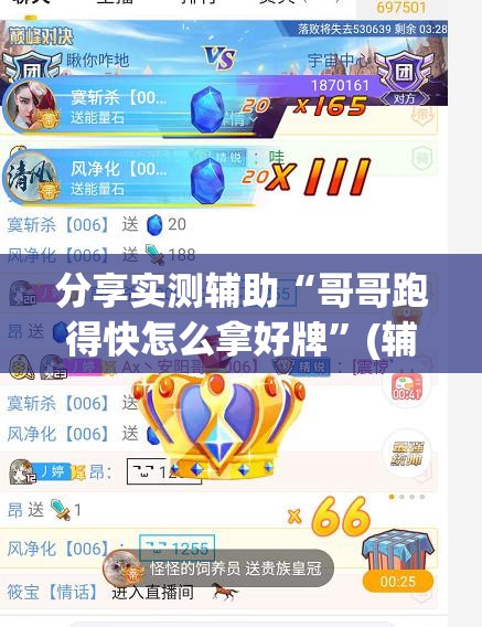 分享实测辅助“哥哥跑得快怎么拿好牌”(辅助神器)开挂详细教程