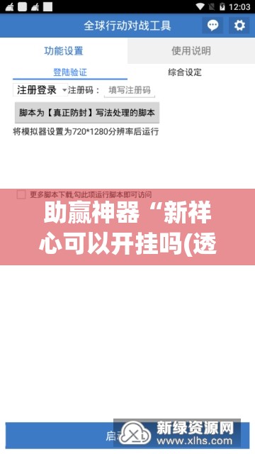 助赢神器“新祥心可以开挂吗(透视)”开挂辅助脚本+详细开挂安装教程
