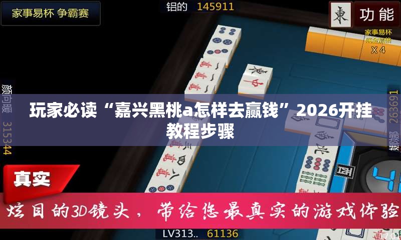玩家必读“嘉兴黑桃a怎样去赢钱	”2026开挂教程步骤