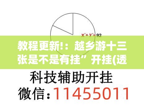 教程更新!：越乡游十三张是不是有挂”开挂(透视)辅助神器