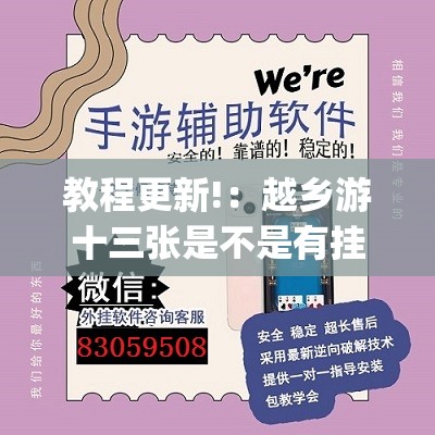 教程更新!：越乡游十三张是不是有挂”开挂(透视)辅助神器