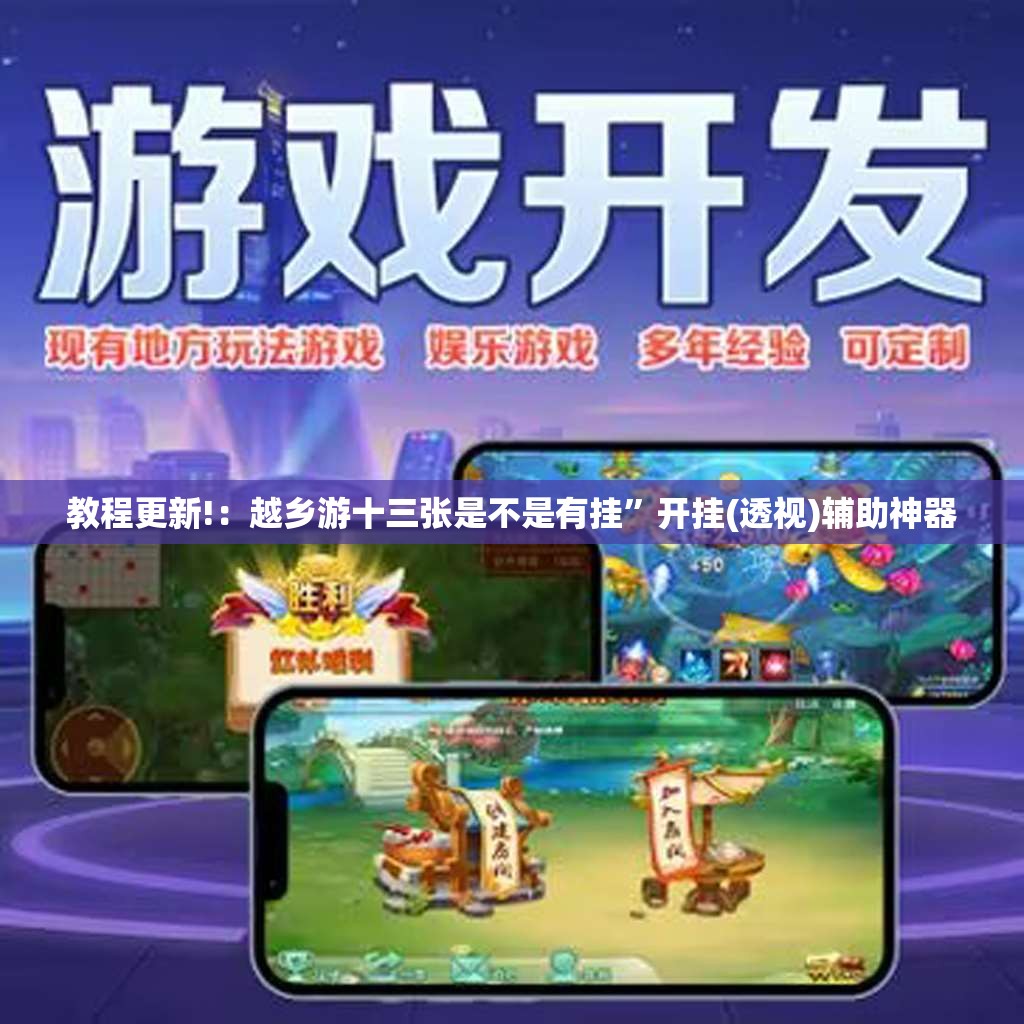 教程更新!：越乡游十三张是不是有挂”开挂(透视)辅助神器