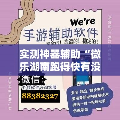 实测神器辅助“微乐湖南跑得快有没有开挂神器”详细开挂教程